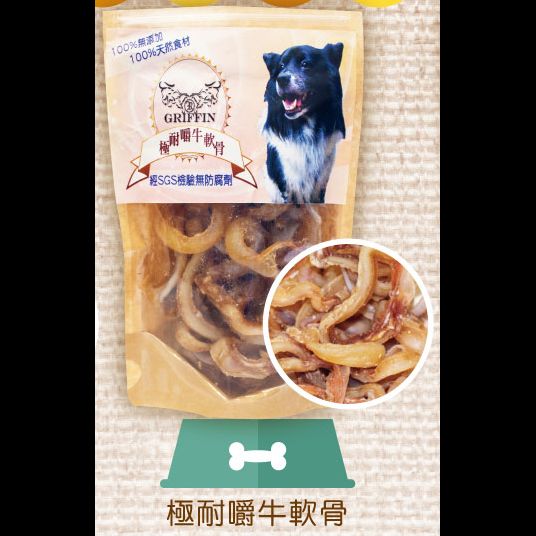 GRIFFIN極耐嚼牛軟骨
Ultimate Chewy cow cartilage
