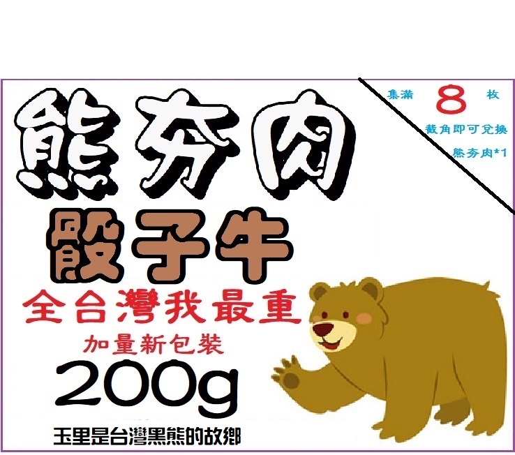 熊夯肉-骰子牛200g